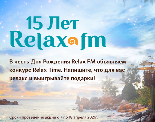 15 лет Relax FM